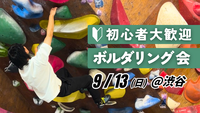  【初心者歓迎】ボルダリング朝活＠渋谷