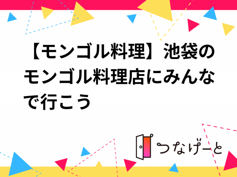 【9/9開催】池袋・老綏元で本格モンゴル料理大皿体験✨個室貸切で冒険グルメを満喫しよう🍖