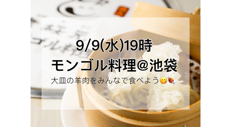 【9/9開催決定‼️】池袋・老綏元で本格モンゴル料理大皿体験✨旅行気分で冒険グルメを満喫しよう🍖