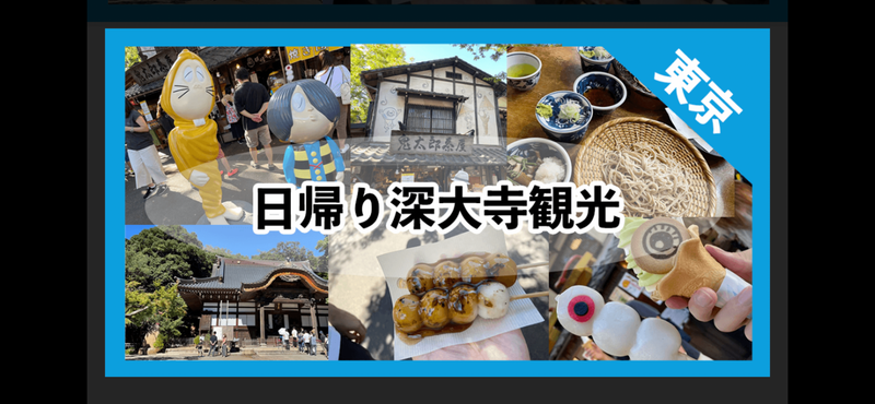 ⭐️秋の東京調布新緑自然界隈スポット🍃深大寺で癒し体験！秋ウォーク＆そばイベント&御朱印がゲット