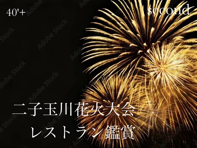 40'Plus 花火大会と食事で楽しむ秋の宵 

