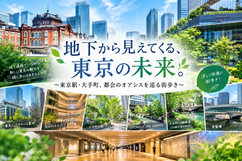 東京駅・大手町、街を歩いて見えてくる東京の未来、都会のオアシスを巡る街歩き
〜暑さや雨に左右されない街歩き第3弾〜