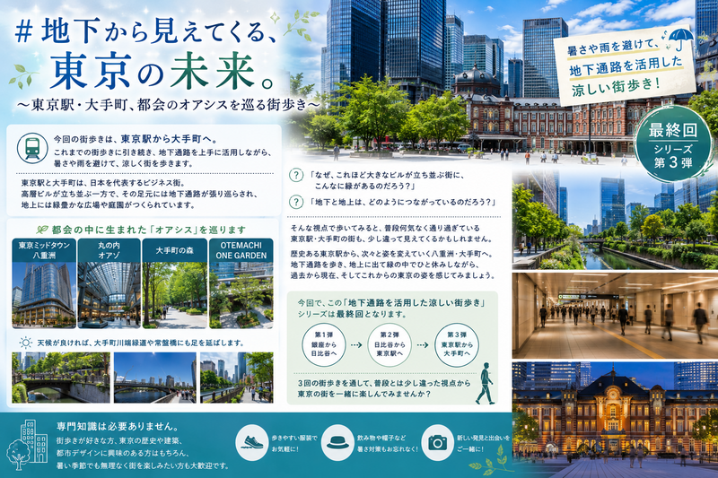 【暑さや雨に左右されない街歩き第3弾】
～東京駅・大手町、街を歩いて見えてくる東京の未来、都会のオアシスを巡る街歩き～