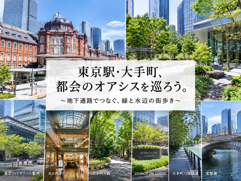 東京駅・大手町、都会のオアシスを巡ろう。
～地下通路でつなぐ、緑と水辺の街歩き～