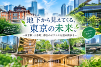 東京駅・大手町、街を歩いて見えてくる東京の未来、都会のオアシスを巡る街歩き
〜暑さや雨に左右されない街歩き第3弾〜