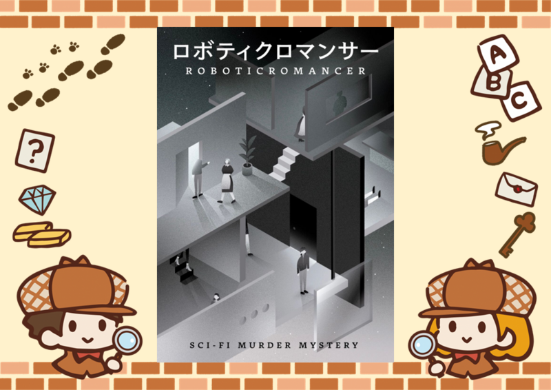 9/21【新宿】【お一人様・初心者歓迎】マーダーミステリー『ロボティクロマンサー』で遊びましょう！