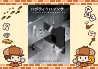 9/21【新宿】【お一人様・初心者歓迎】マーダーミステリー『ロボティクロマンサー』で遊びましょう！