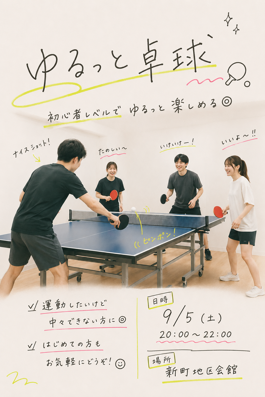 🏓 初心者歓迎！みんなでゆるっと卓球🏓