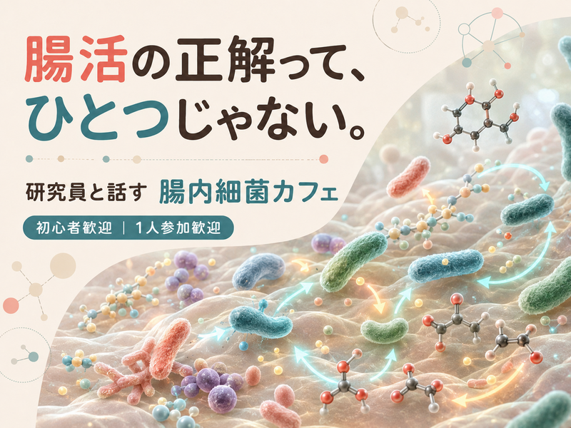 【1人参加歓迎！】腸活について学ぼう！