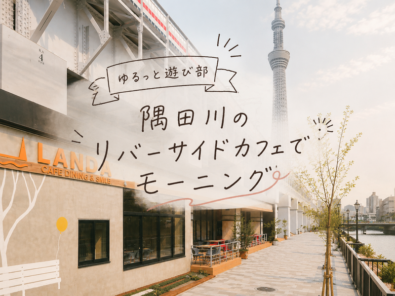 🌼女性主催🌼【☕️浅草・隅田川カフェでゆるっとモーニング🌿】天気が良ければちょこっとお散歩🚶✨