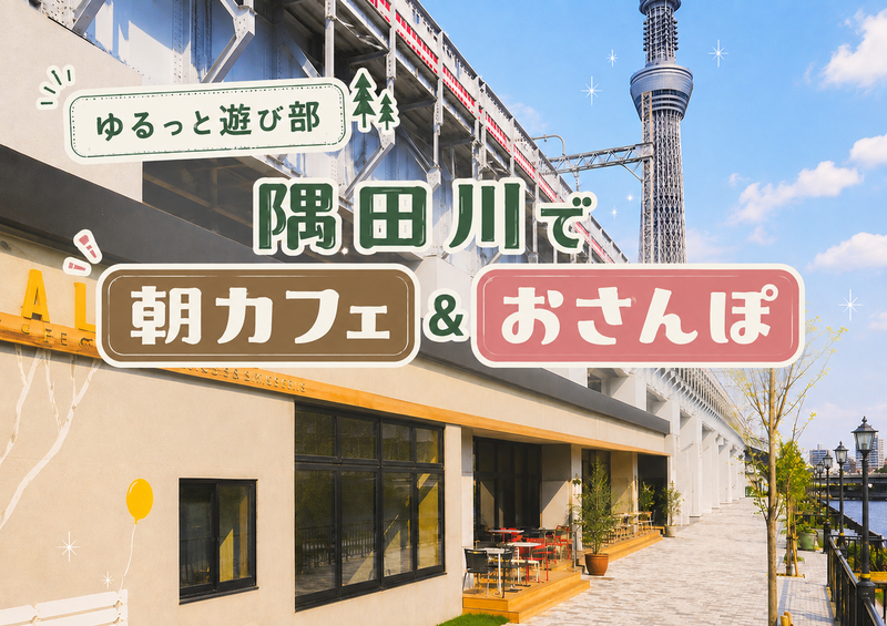女性主催🤍【🌿浅草・隅田川で朝カフェ＆お散歩会☕️】ゆるっと素敵な朝を過ごそう🚶✨