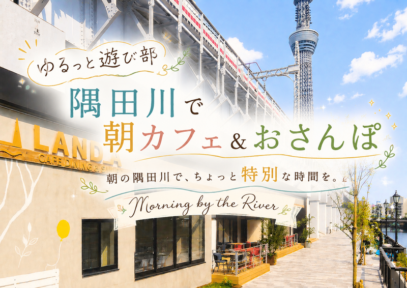 女性主催🤍【🌿浅草・隅田川で朝カフェ＆お散歩会☕️】ゆるっと素敵な朝を過ごそう🚶✨