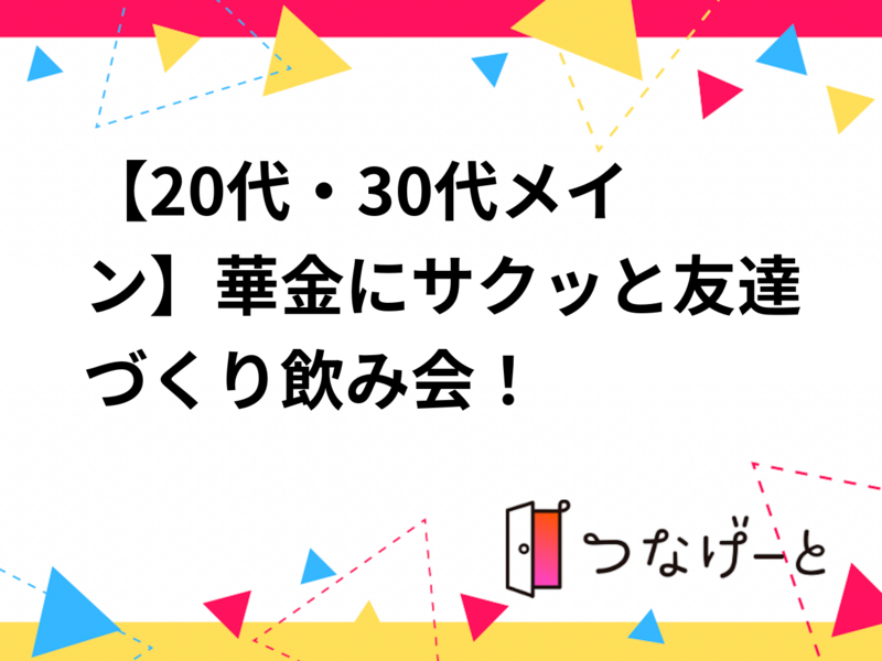 ​【20代・30代メイン】華金にサクッと友達づくり飲み会！