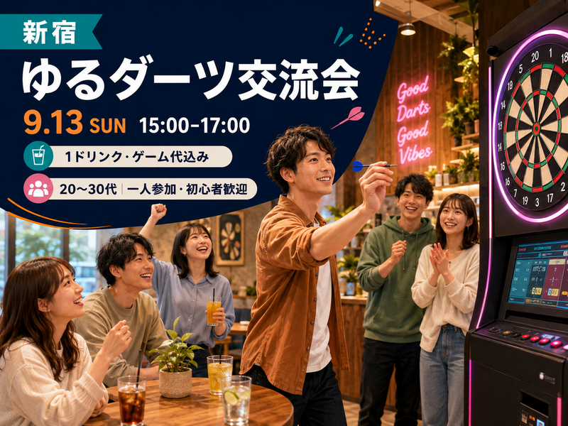 【一人参加限定】初心者歓迎！ゆるダーツ交流会🎯｜