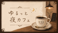 20代集合📢
ゆるっと夜カフェ☕️🌙
〜仕事終わりにのんびりおしゃべり〜