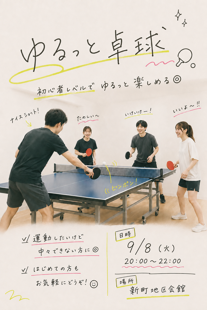 🏓 初心者歓迎！みんなでゆるっと卓球🏓
