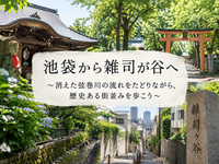 【池袋から雑司が谷へ散策】
～消えた弦巻川の流れをたどりながら、歴史ある街並みを歩こう～