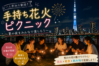 【一人参加大歓迎】夏の夜の手持ち花火ピクニック🎆