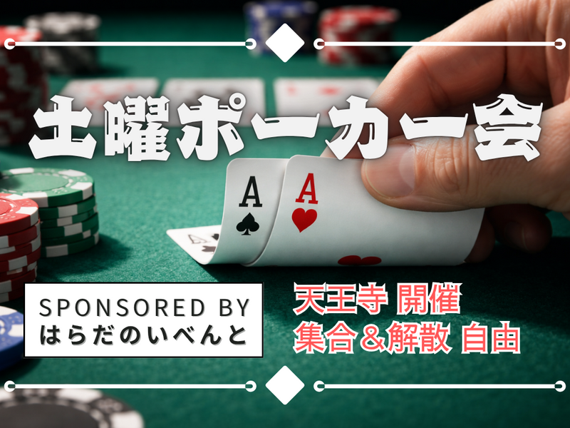 【9/12(土)18時～天王寺】土曜ポーカー会✨初心者・おひとり様歓迎♪