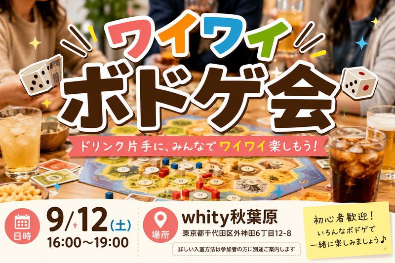 【初心者・一人大歓迎✨️】ワイワイボドゲ会🎲