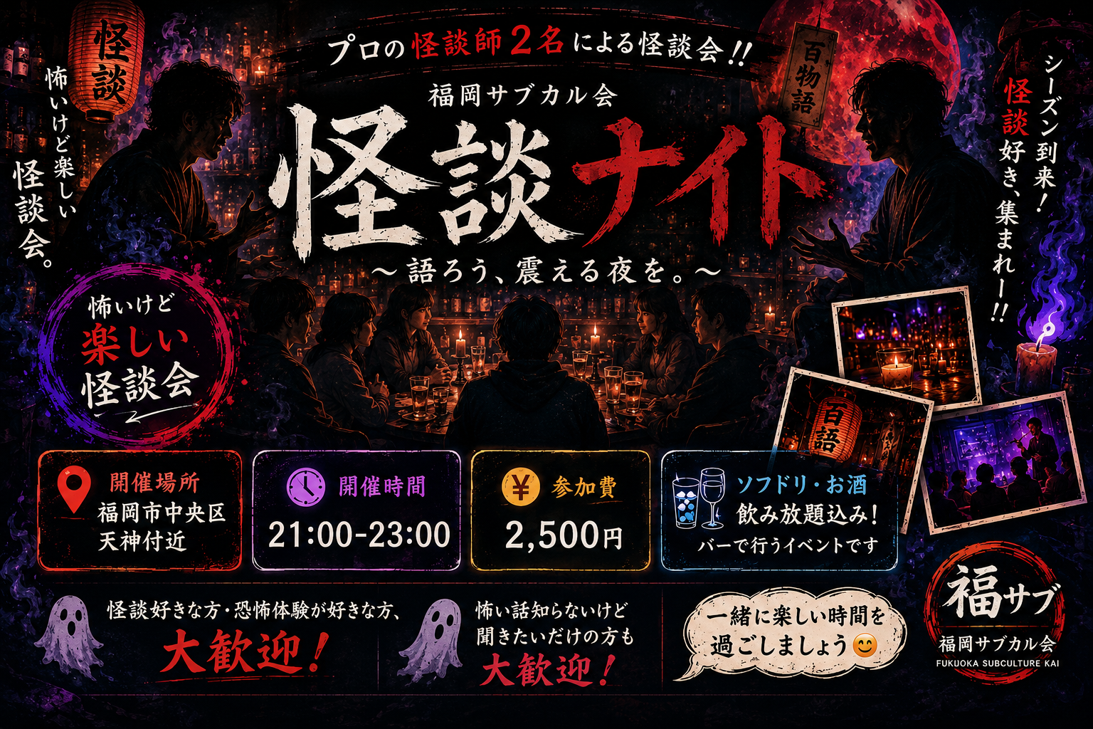 プロの怪談師2名による怪談会‼️
そんな怖いけど楽しい怪談会を開催します👻🌙