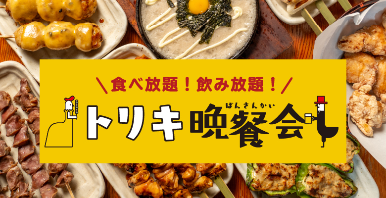 【蒲田】少人数でトリキ食べ飲み放題！ノンアル勢歓迎！【20代〜30代限定】