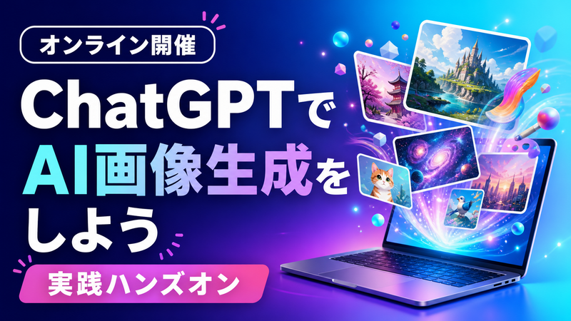 【オンライン】ChatGPTでAI画像生成をしよう【ハンズオン】