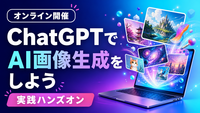 【オンライン】ChatGPTでAI画像生成をしよう【ハンズオン】
