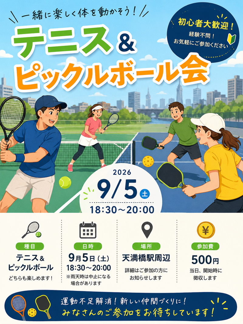 9月5日夜　大阪テニス&ピックルボール会