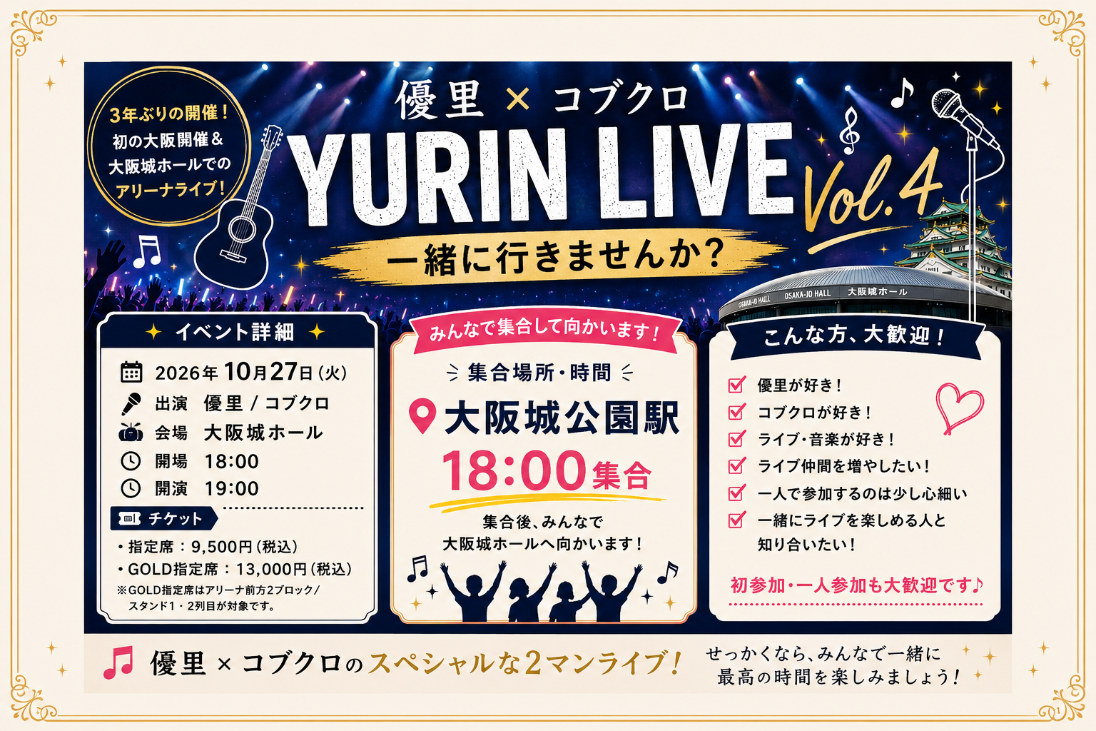 🎤優里×コブクロ✨YURIN LIVE Vol.4を一緒に楽しもう！🎶