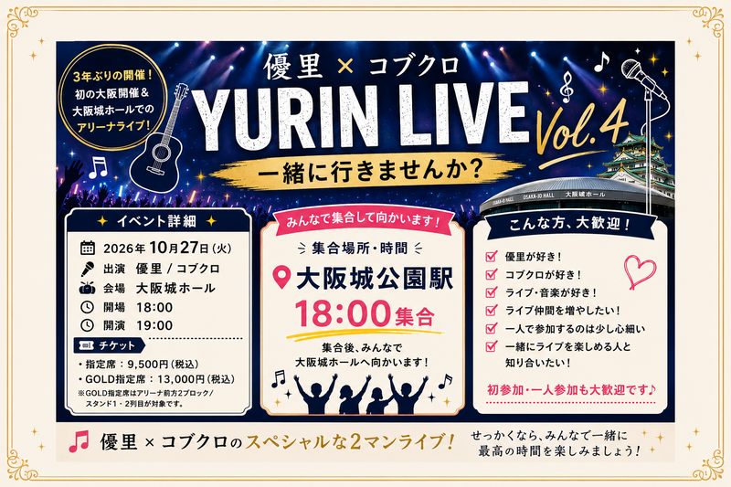 🎤優里×コブクロ✨YURIN LIVE Vol.4を一緒に楽しもう！🎶