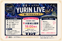 🎤優里×コブクロ✨YURIN LIVE Vol.4を一緒に楽しもう！🎶