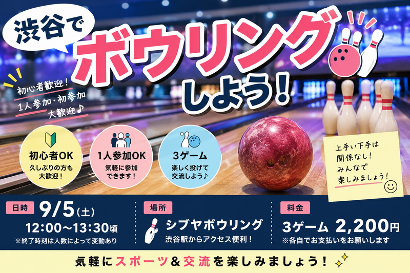 🎳渋谷で気軽にボウリング！初心者・1人参加歓迎｜3ゲーム🎳【20代30代】