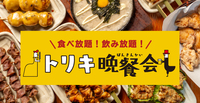 【女性主催】少人数でトリキ食べ飲み放題！ノンアル勢歓迎！【20代〜30代限定】