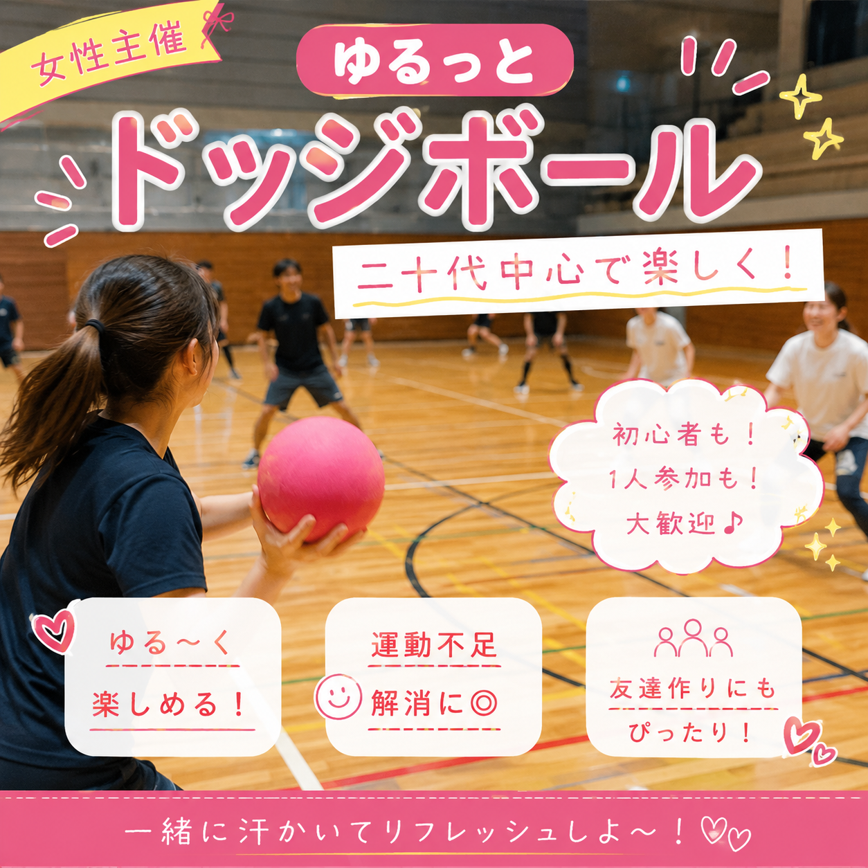 【女性主催】9/20（日）19時 in亀戸🌼初心者・お一人様大歓迎！ゆるっとドッジボール