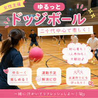 【女性主催】9/20（日）19時 in亀戸🌼初心者・お一人様大歓迎！ゆるっとドッジボール
