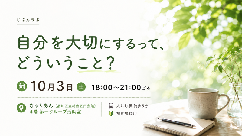 ​【品川】自分を大切にするって、どういうこと？｜じぶんラボ