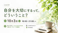 【品川】ちょっと深い話を楽しむ対話交流会│じぶんラボ