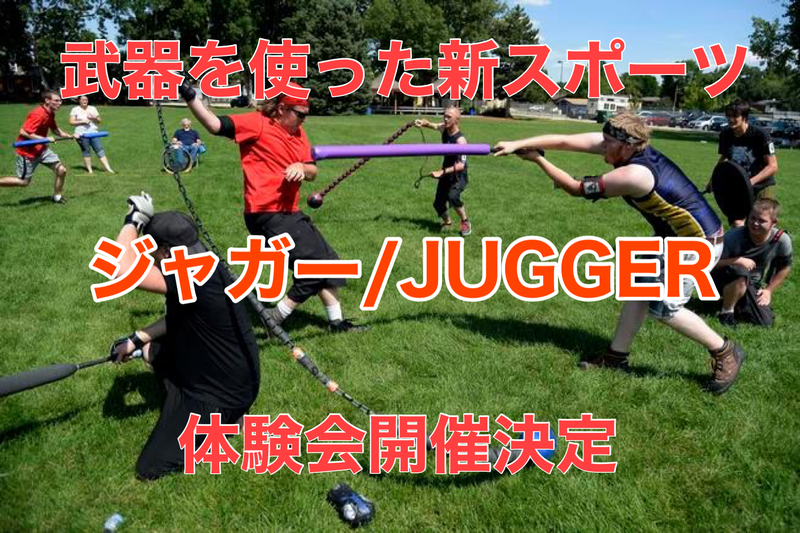 ゲーム＆スポーツ好き必見!武器を使ったゲームのようなスポーツ【ジャガー体験会】