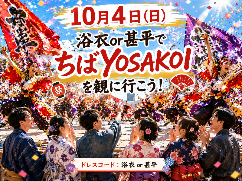 👘 浴衣or甚平で「ちばYOSAKOI2026」を観に行こう！
