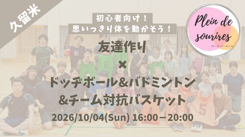 【10/4(日)13時 久留米】20-30代限定🏸TV紹介実績No.1！ドッヂボール&バド&バスケ/満席続出！