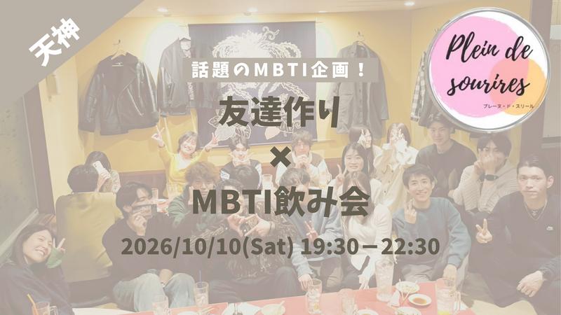 【10/10(土)19:30 天神】20-30代限定🍻TV紹介実績No.1！MBTI×飲み会で友達作り／満席続出！