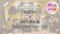 【10/10(土)19:30 天神】20-30代限定🍻TV紹介実績No.1！MBTI×飲み会で友達作り／満席続出！