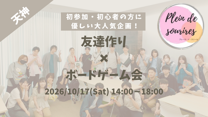 【10/17(土)14時 天神】20-30代限定🎲TV紹介実績No.1！ボードゲームで友達作り☆初心者歓迎／満席続出！