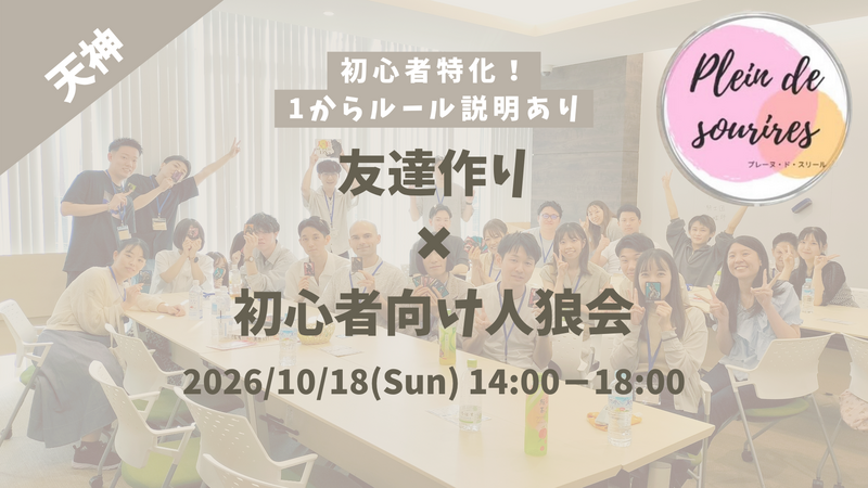 【10/18(日)14時 天神】20-30代限定🐺TV紹介実績No.1！人狼ゲームで友達作り／初心者歓迎☆満席続出！