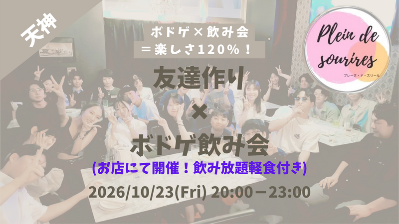 【10/23(金)20時 天神】20-30代限定🎲TV紹介実績No.1！ボドゲ飲み会で友達作り／初心者歓迎☆満席続出！