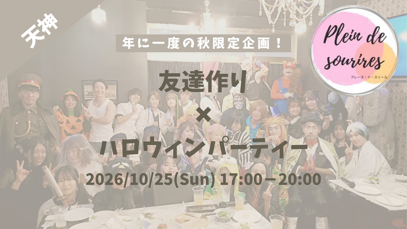 【10/25(日)17時 天神】20-30代限定🎃TV紹介実績No.1！コスプレ×飲み会&カラオケ！/満席続出！