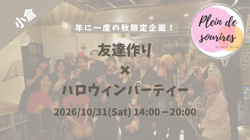 【10/31(土)14時 小倉】一軒家貸切ハロウィンParty&ゲーム🎃20代30代限定の友達づくり/満席続出！