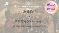 【10/31(土)14時 小倉】一軒家貸切ハロウィンParty&ゲーム🎃20代30代限定の友達づくり/満席続出！