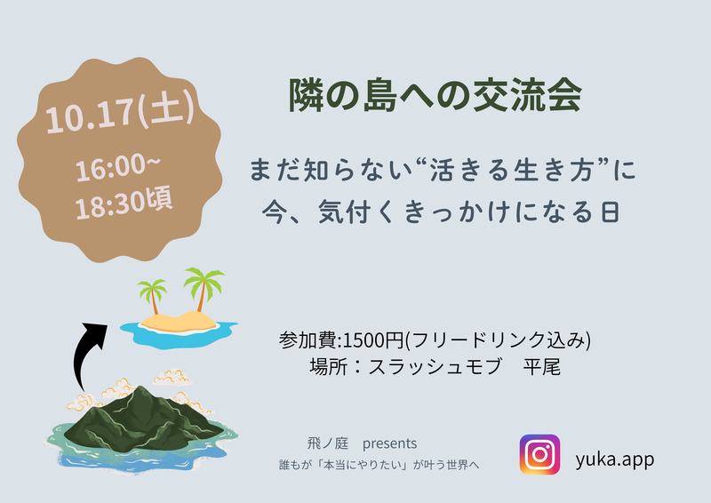 【10/17(土)開催】福岡平尾で“隣の島”開拓への第一歩🌏ゲーム感覚で新しい自分に出会う夜【対面開催】